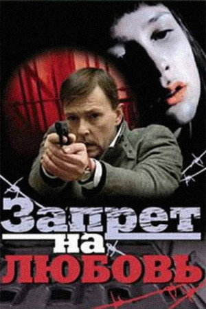 Poster for Запрет на любовь