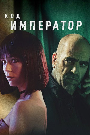 Poster for Код: Император