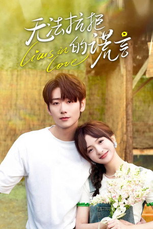 Poster for Влюбленные лжецы