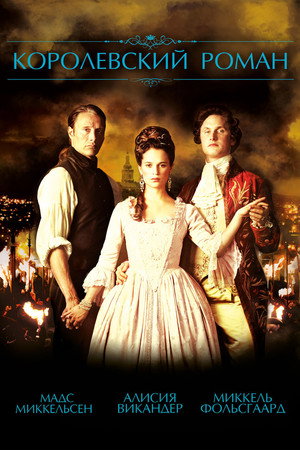 Poster for Королевский роман