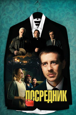 Poster for The Middle Man