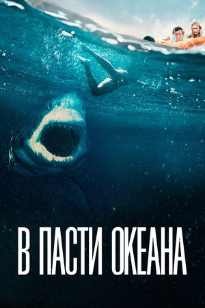 Poster for В пасти океана