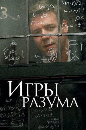 Poster for A Beautiful Mind