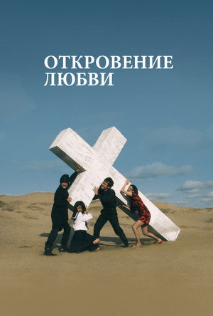 Poster for Love Exposure