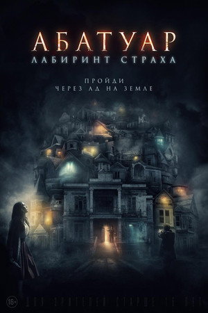 Poster for Абатуар. Лабиринт страха