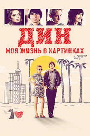 Poster for Дин: Моя жизнь в картинках