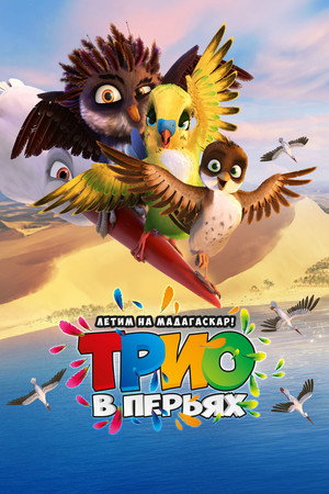 Poster for Трио в перьях