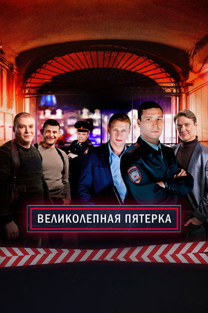 Poster for Вeликолепная пятёрка