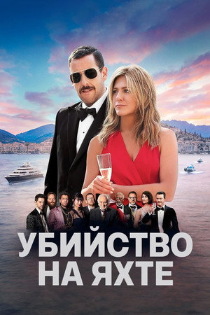 Poster for Убийство на яхте