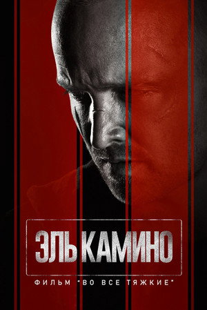 Poster for El Camino: фильм по мотивам сериала Во все тяжкие