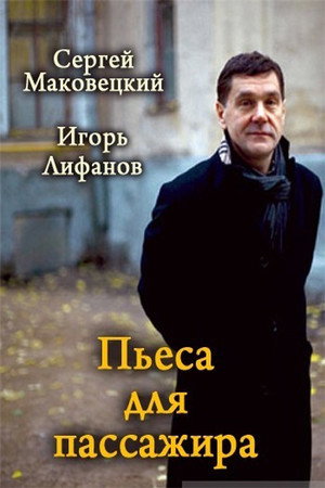 Poster for Пьеса для пассажира