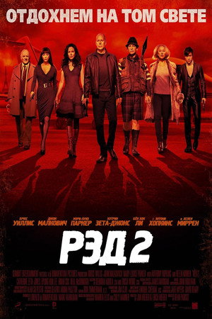 Poster for РЭД 2