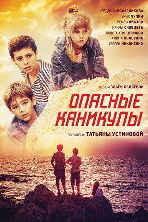 Poster for Опасные каникулы
