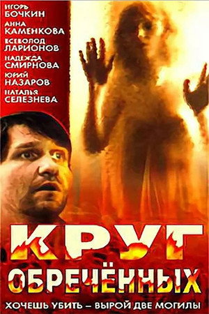 Poster for Круг обречённых