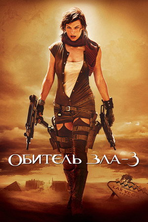 Poster for Обитель зла 3