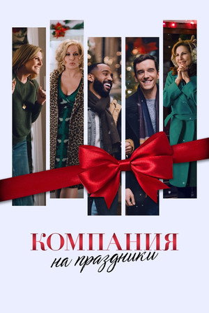 Poster for Компания на праздники