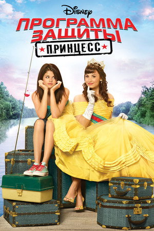 Poster for Программа защиты принцесс