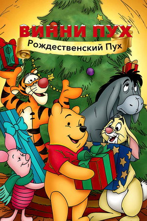 Poster for Винни Пух: Рождественский Пух
