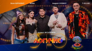 Poster for #26 – T-KILLAH, Андрей Zvonkiy, МONA, Валя Карнавал