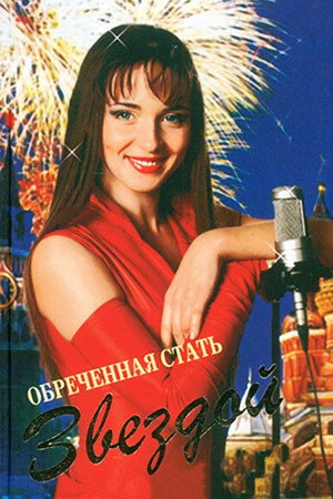 Poster for Обреченная стать звездой