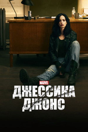 Poster for Marvel's Jessica Jones