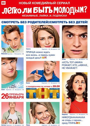 Poster for Легко ли быть молодым?