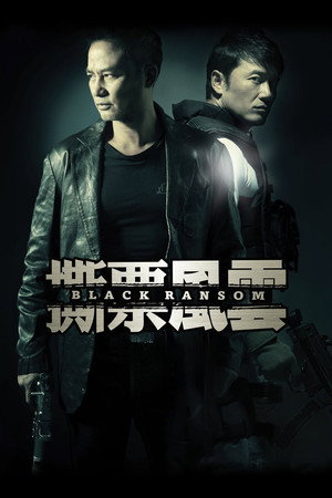 Poster for Грязный выкуп