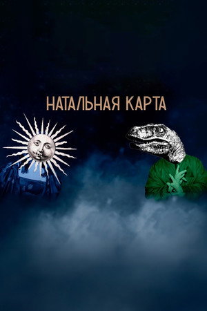 Poster for Натальная карта