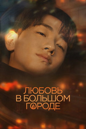 Poster for Любовь в большом городе