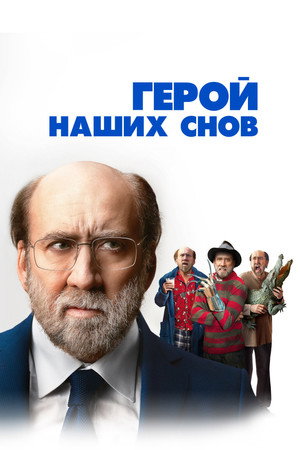 Poster for Герой наших снов