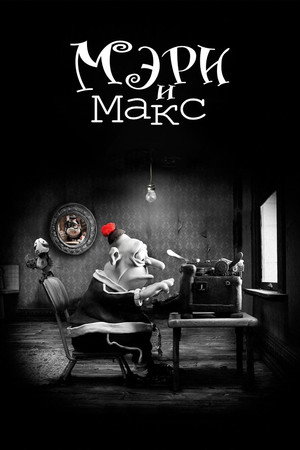 Poster for Mary and Max