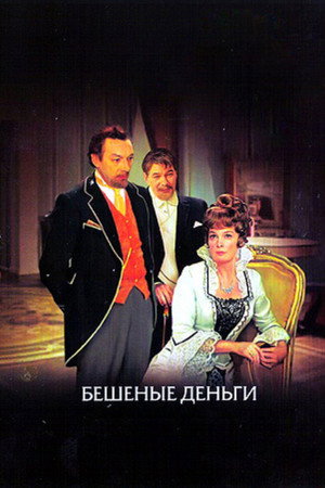 Poster for Бешеные деньги