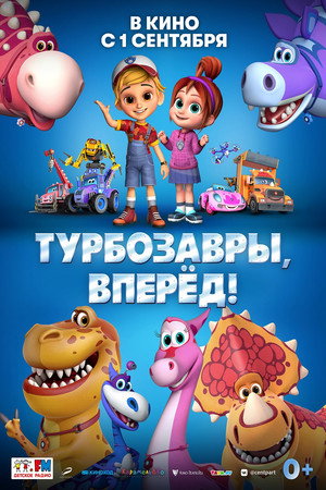 Poster for Турбозавры, вперёд!