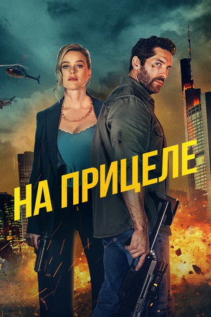 Poster for На прицеле