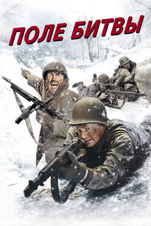 Poster for Поле битвы
