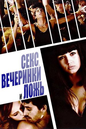 Poster for Секс, вечеринки и ложь