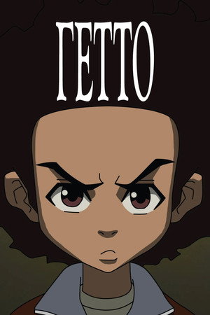 Poster for Гетто