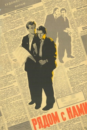 Poster for Рядом с нами