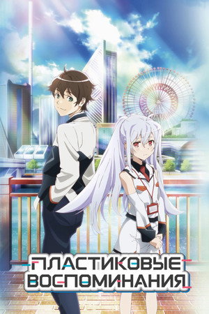 Poster for Пластиковые воспоминания