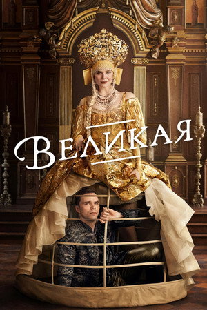 Poster for The Great