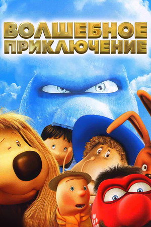 Poster for Волшебное приключение