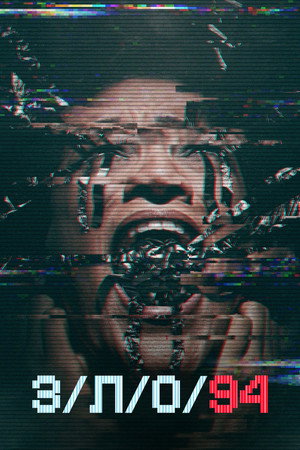 Poster for З/Л/О 94