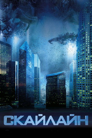 Poster for Скайлайн