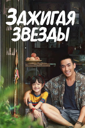 Poster for Зажигая звёзды