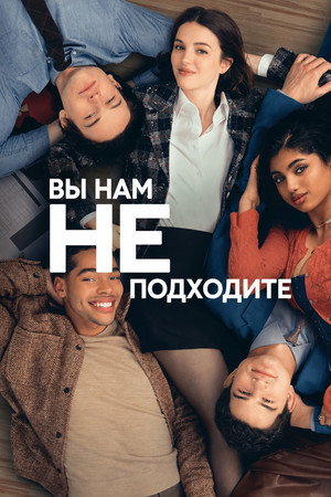 Poster for Вы нам не подходите
