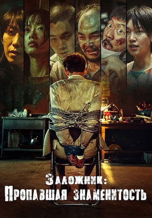 Poster for Заложник