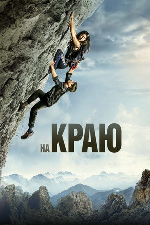 Poster for На краю