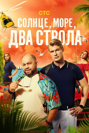Poster for Солнце, море, два ствола