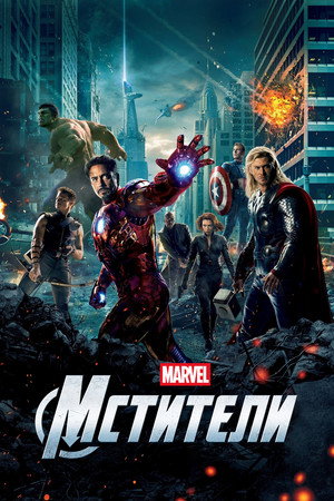 Poster for The Avengers