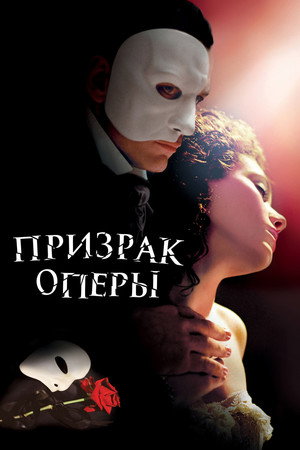 Poster for Призрак оперы